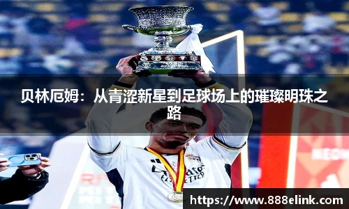 333体育贝林厄姆：从青涩新星到足球场上的璀璨明珠之路