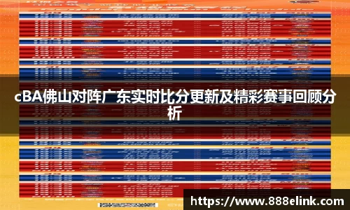 333体育cBA佛山对阵广东实时比分更新及精彩赛事回顾分析