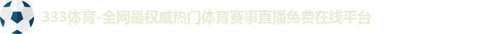 333体育